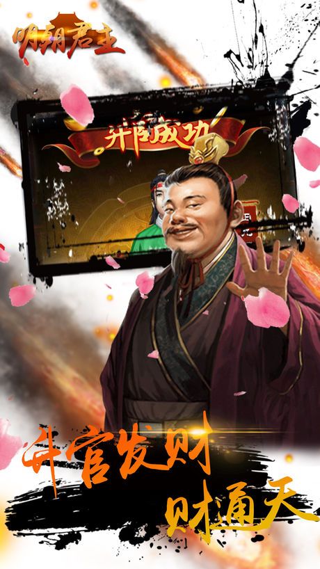 明朝君主手游app截图