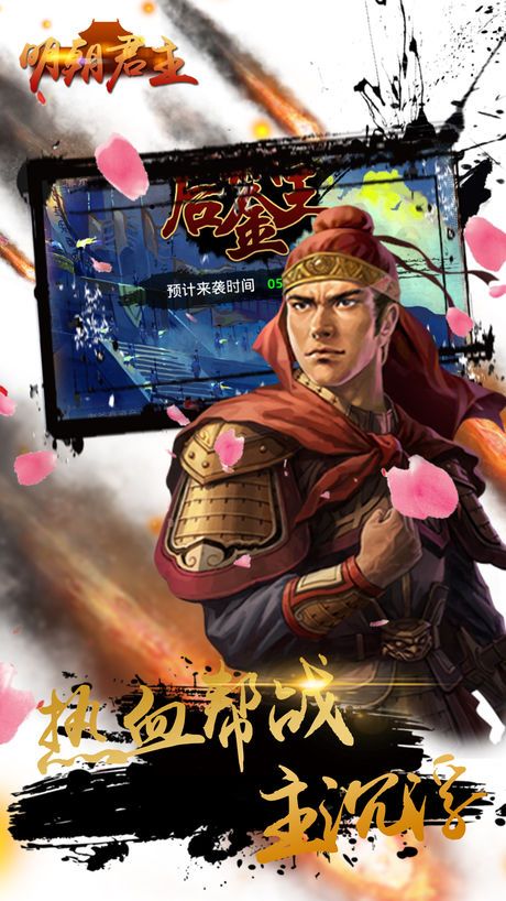 明朝君主手游app截图