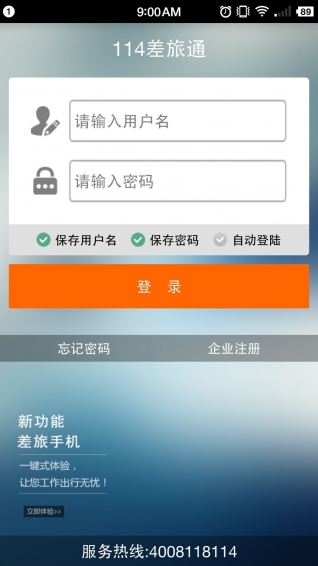 114差旅通手机软件app截图