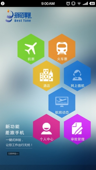 114差旅通手机软件app截图