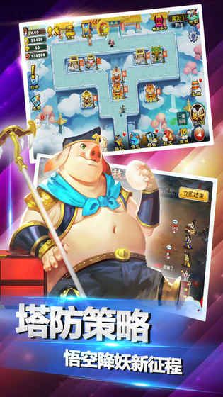西游斗塔防手游app截图