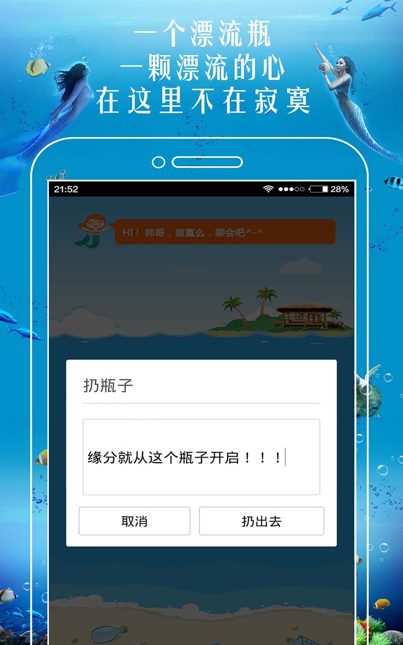 恋爱漂流瓶 电脑版手机软件app截图