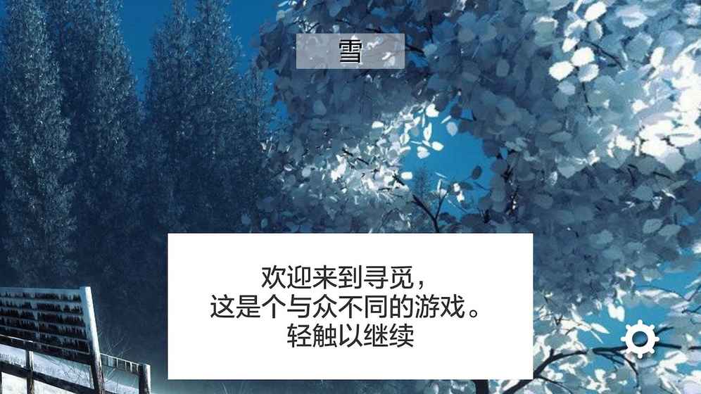 寻觅手游app截图