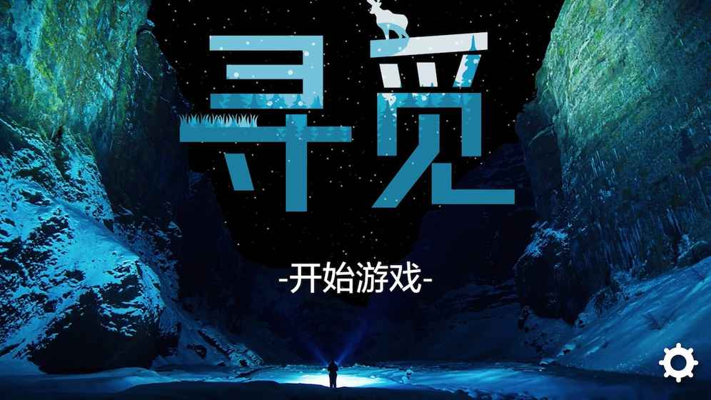 寻觅手游app截图
