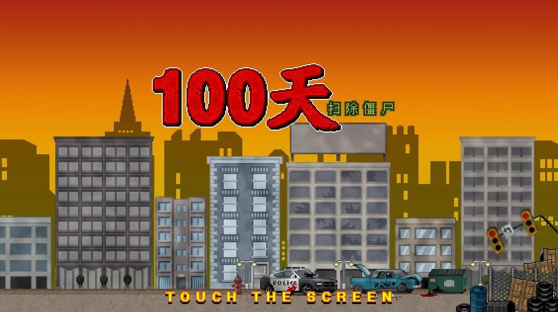 100天扫除僵尸手游app截图