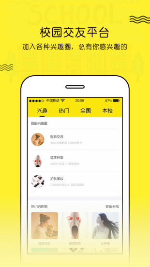 校缘圈手机软件app截图
