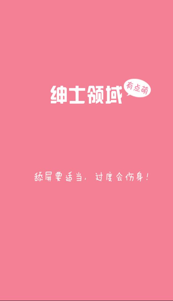 绅士领域手机软件app截图