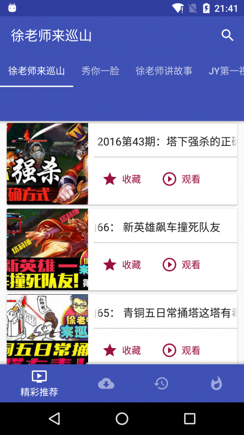 徐老师来巡山手机软件app截图