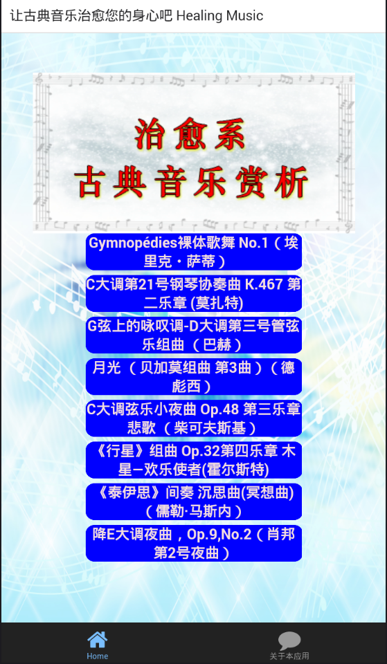 古典音乐赏析 手机版手机软件app截图