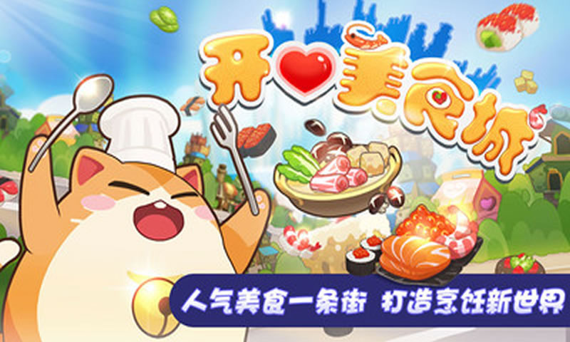 开心美食城手游app截图