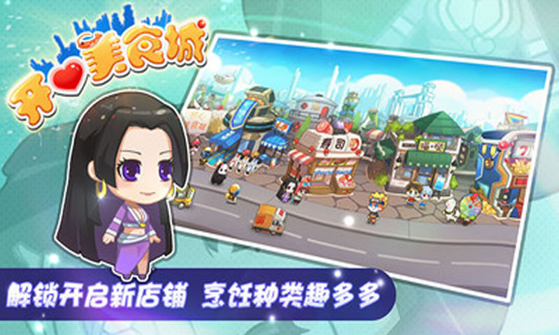 开心美食城手游app截图