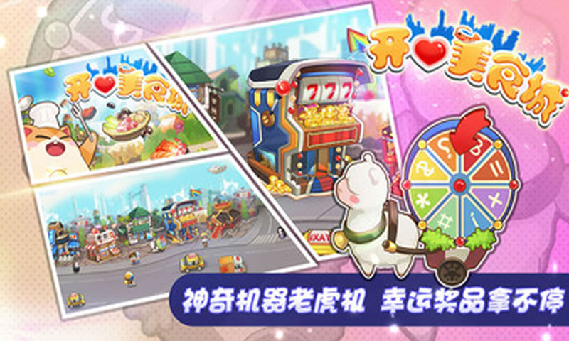 开心美食城手游app截图