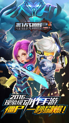 机战僵尸2017手游app截图