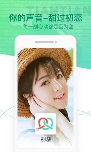 甜甜语音 电脑版手机软件app截图