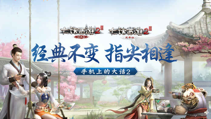 大话西游2 经典版手游app截图