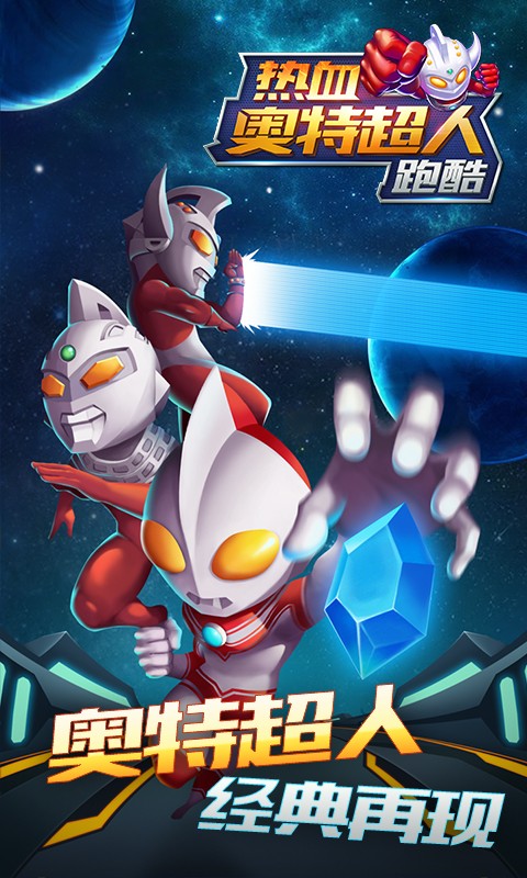 热血奥特超人跑酷手游app截图