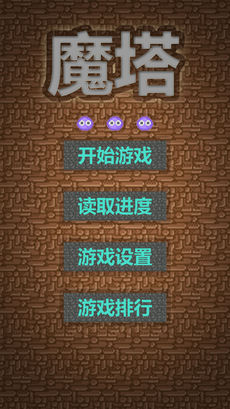 魔塔2手游app截图