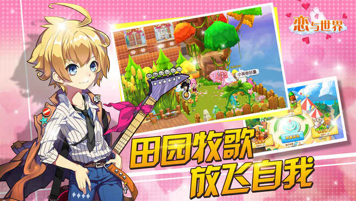 恋与世界手游app截图