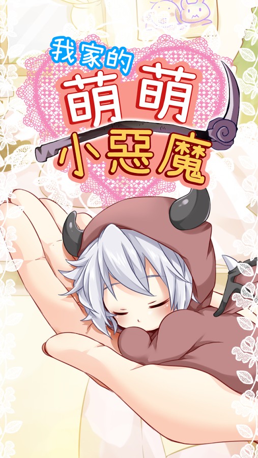 萌萌小惡魔手游app截图