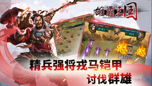 雄霸三国手游app截图