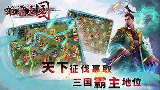 雄霸三国手游app截图