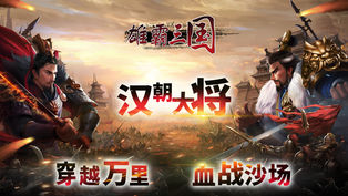雄霸三国手游app截图