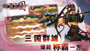 雄霸三国手游app截图