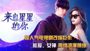 来自星星的你：教授归来手游app截图
