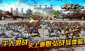一骑当千OL手游app截图