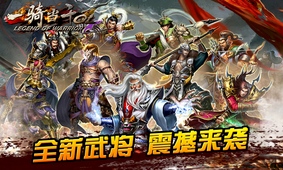 一骑当千OL手游app截图