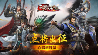 三国点将录手游app截图
