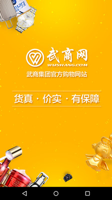 武商网手机软件app截图