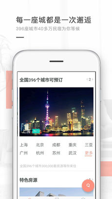 逅客民宿手机软件app截图