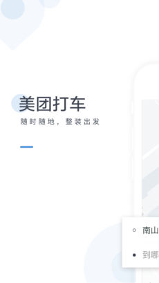 美团打车手机软件app截图