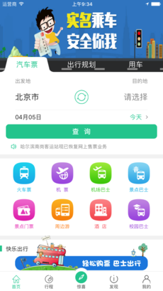 Bus365汽车票手机软件app截图