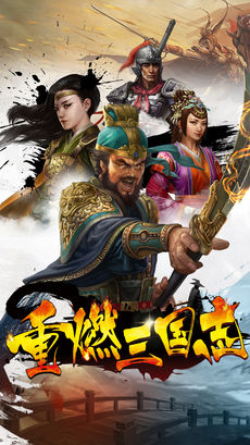 重燃三国志手游app截图