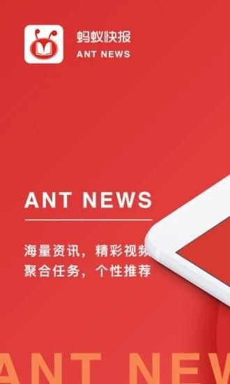 蚂蚁快报手机软件app截图