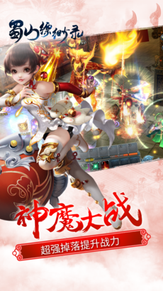 蜀山缥缈录手游app截图