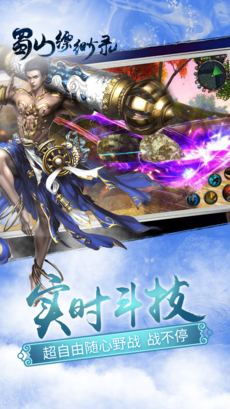 蜀山缥缈录手游app截图