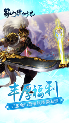 蜀山缥缈录手游app截图