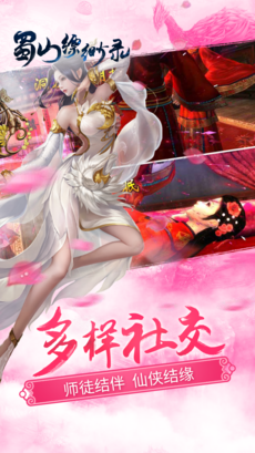 蜀山缥缈录手游app截图