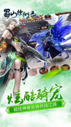 蜀山缥缈录手游app截图