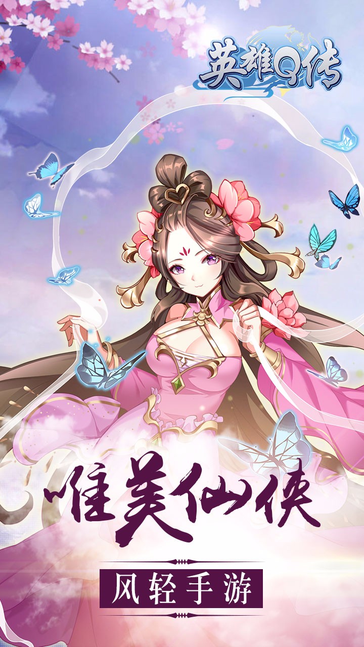 英雄Q传手游app截图