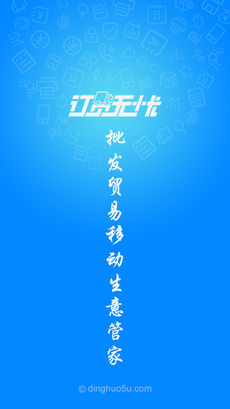 订货无忧手机软件app截图