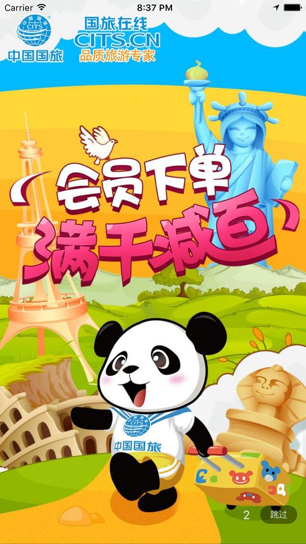 中国国旅手机软件app截图