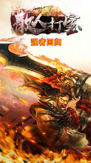 散人打宝手游app截图