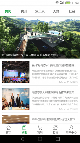云游贵州手机软件app截图
