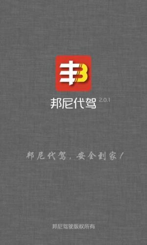 邦尼代驾手机软件app截图