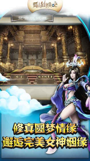 蜀山仙侠OL手游app截图