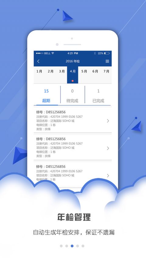 电梯管家手机软件app截图